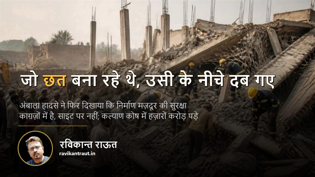 निर्माण मज़दूर — जो छत बना रहे थे, उसी के नीचे दब गए