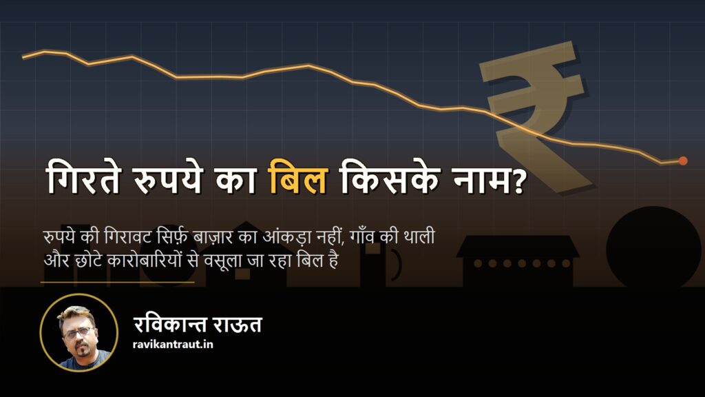 रुपये की गिरावट — गिरते रुपये का बिल किसके नाम?
