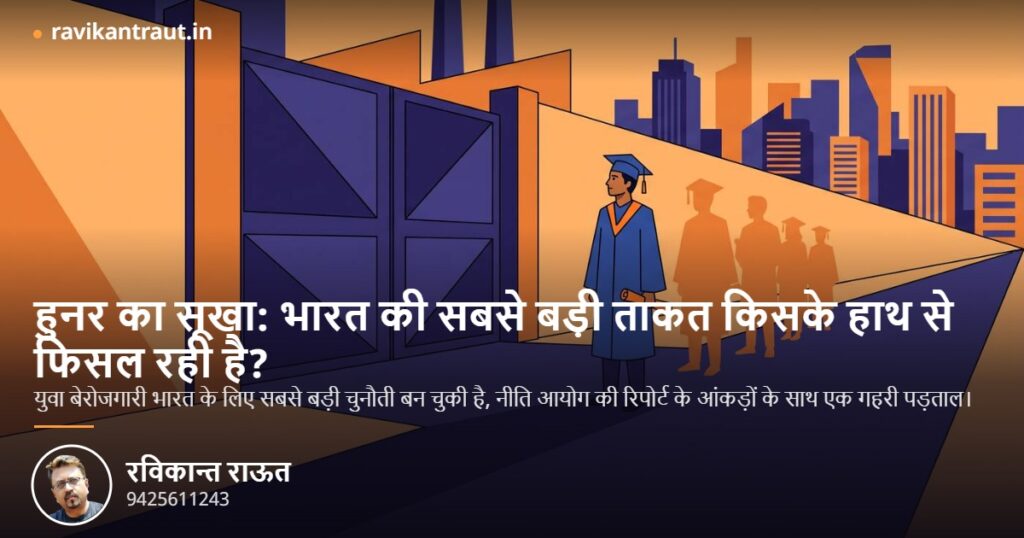 युवा बेरोजगारी और स्किल गैप: कॉलेज गेट के बाहर खड़ा स्नातक युवा