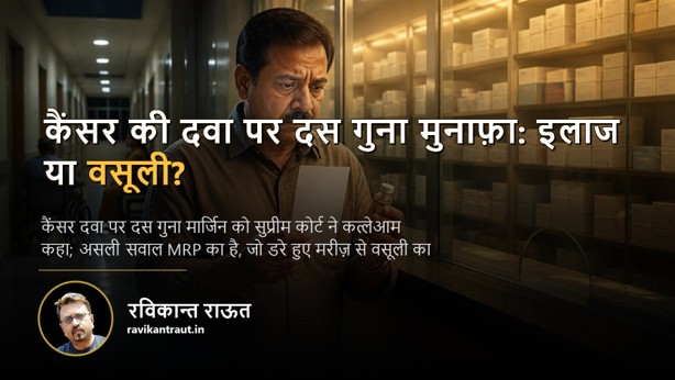 कैंसर-की-दवा — कैंसर की दवा पर दस गुना मुनाफ़ा: इलाज या वसूली?
