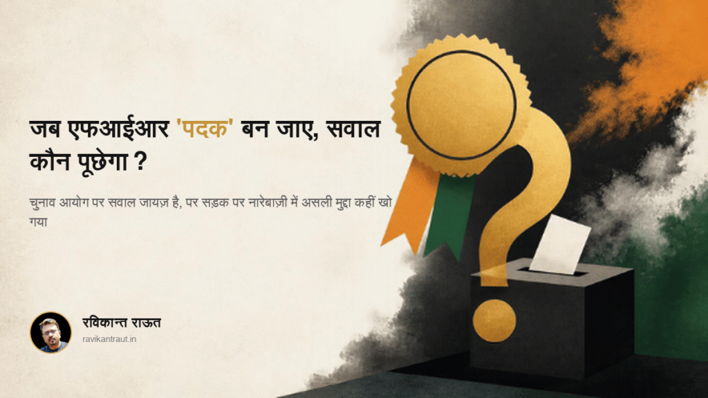 चुनाव आयोग पर सवाल उठाता सुनहरा पदक और मतपेटी का प्रतीकात्मक चित्र — रविकान्त राऊत का संपादकीय