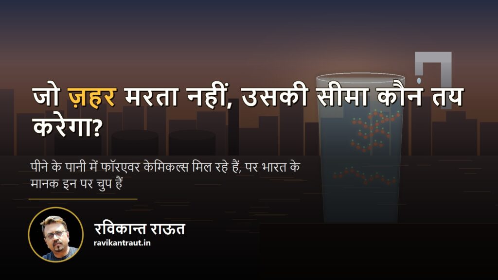 फॉरएवर केमिकल्स — पीने के पानी के गिलास में घुले अदृश्य PFAS रसायन, पीछे जल शोधन संयंत्र
