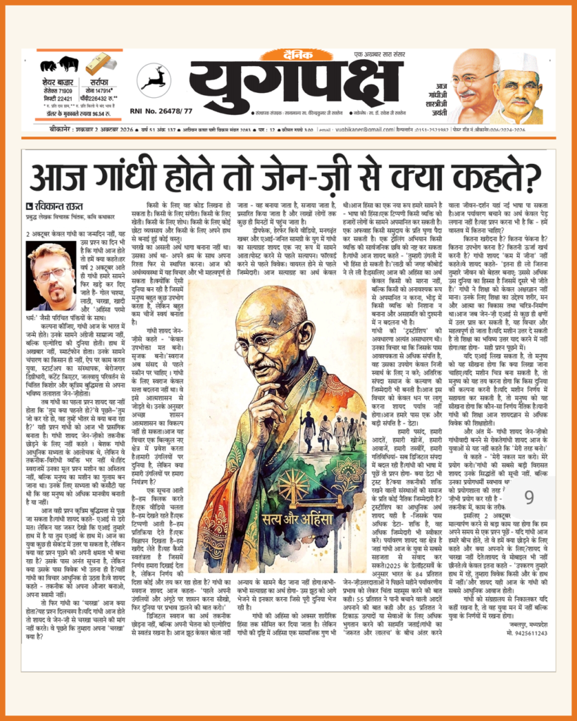 गांधी — आज गांधी होते तो जेन-ज़ी से क्या कहते?
