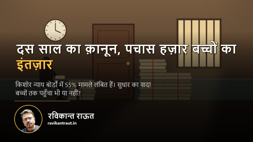 किशोर न्याय — दस साल बाद भी फ़ैसले के इंतज़ार में बैठा किशोर