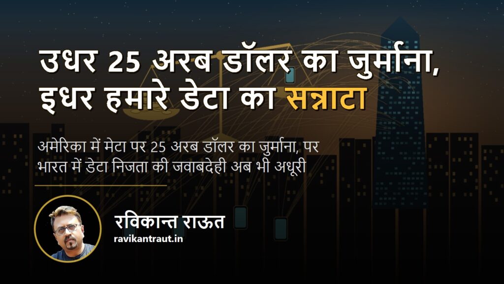 डेटा निजता — उधर 25 अरब डॉलर का जुर्माना, इधर हमारे डेटा का सन्नाटा