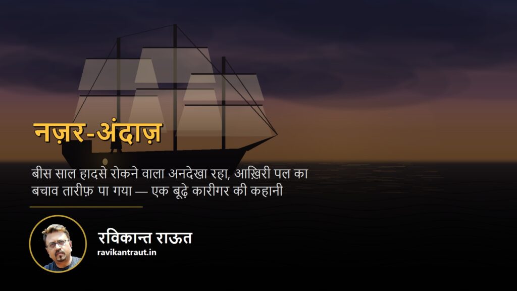 कारीगर की कहानी — नज़र-अंदाज़, रविकान्त राऊत की हिंदी कहानी