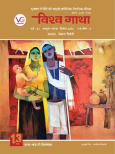आख़िरी दीया — विश्वगाथा पत्रिका, पृष्ठ 1